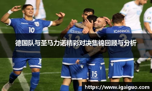 zoty中欧德国队与圣马力诺精彩对决集锦回顾与分析