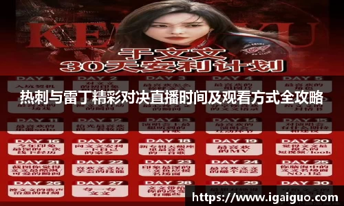 zoty中欧热刺与雷丁精彩对决直播时间及观看方式全攻略