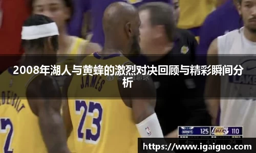 2008年湖人与黄蜂的激烈对决回顾与精彩瞬间分析